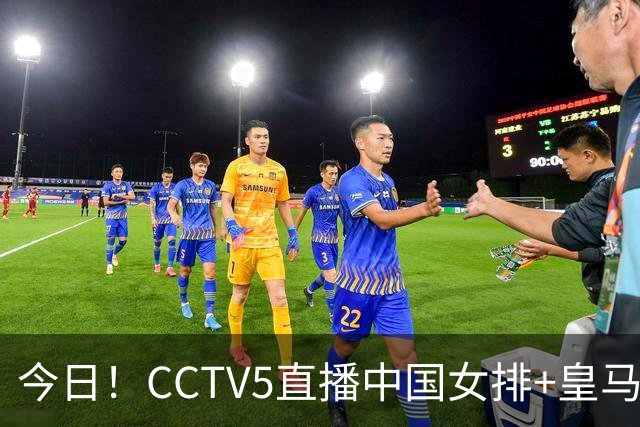 今日！CCTV5直播中国女排+皇马PK马竞，5+转国乒+U23国足+中国男篮+英超利物浦，网络转巴萨等