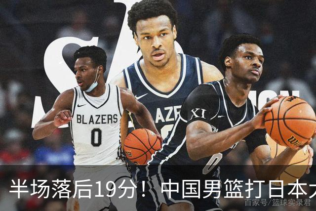 半场落后19分！中国男篮打日本太被动，老问题全暴露，郭士强拿啥翻盘？