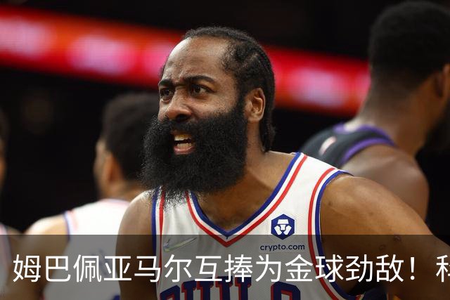 姆巴佩亚马尔互捧为金球劲敌！科贝主持：凯恩获奖，他俩会被笑死