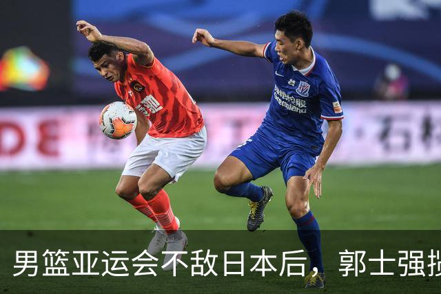 男篮亚运会不敌日本后，郭士强揽责难服众，只有王治郅敢说大实话